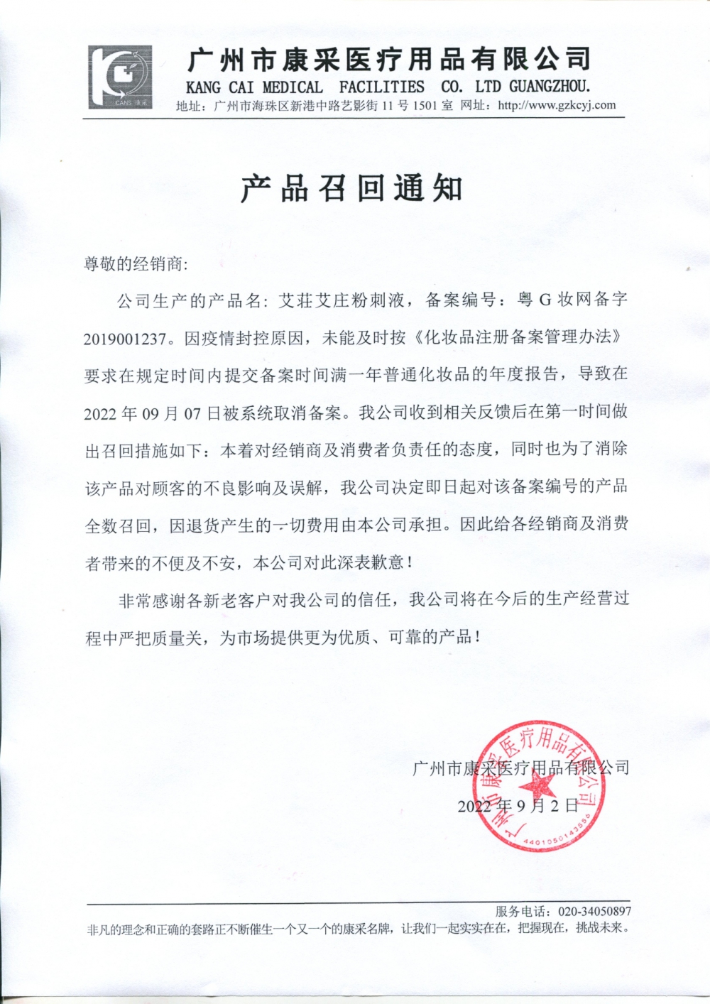 關于艾荘艾莊粉刺液召回通知
