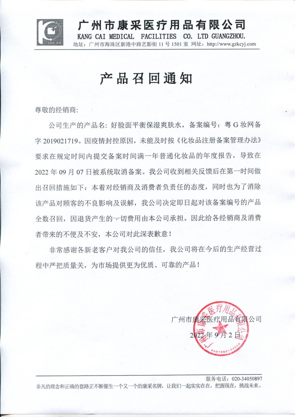 關于好臉面平衡保濕爽膚水召回通知